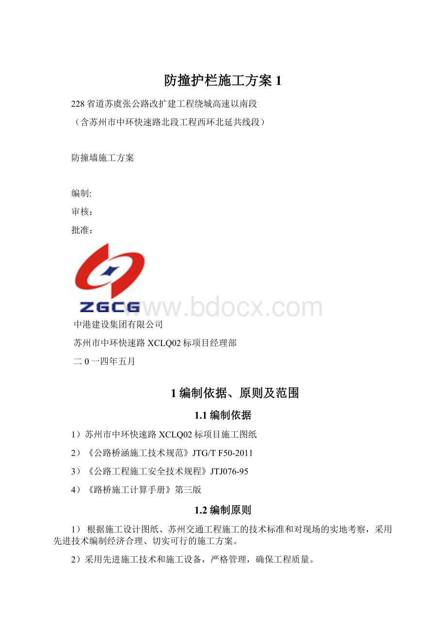 防撞护栏施工方案1.docx