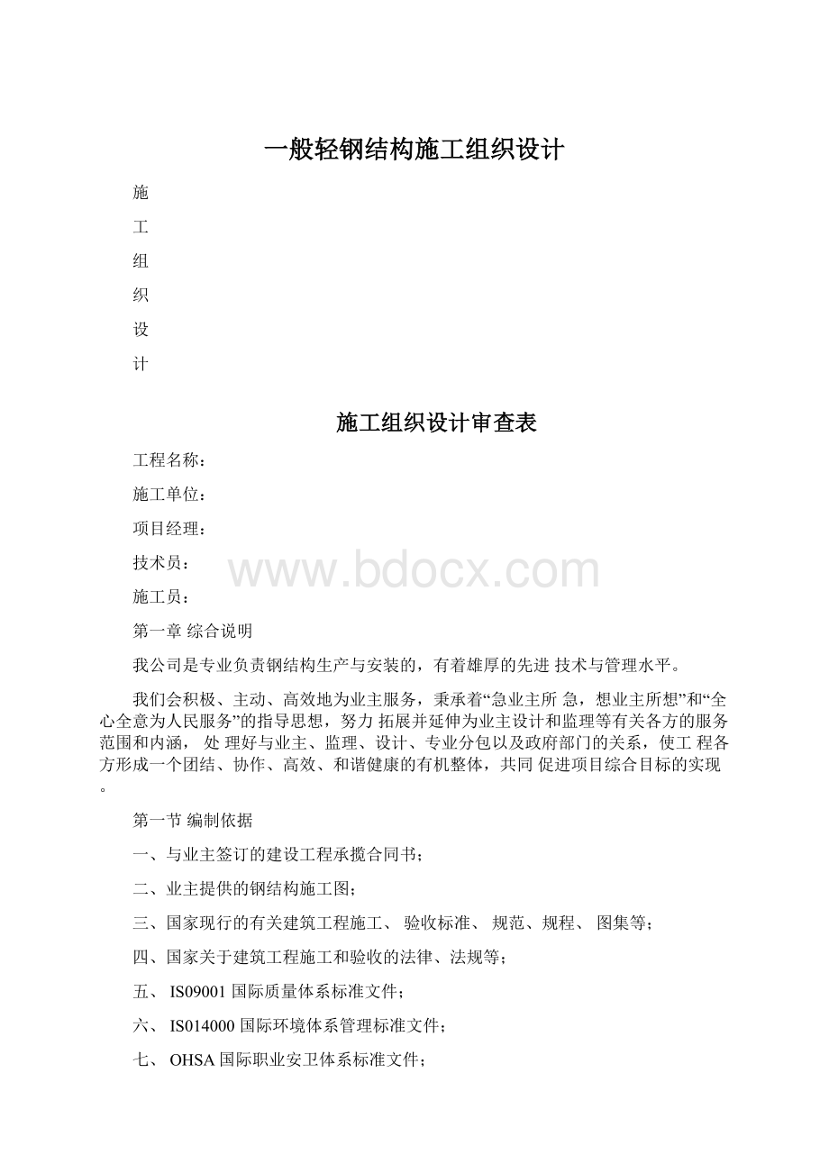 一般轻钢结构施工组织设计文档格式.docx_第1页