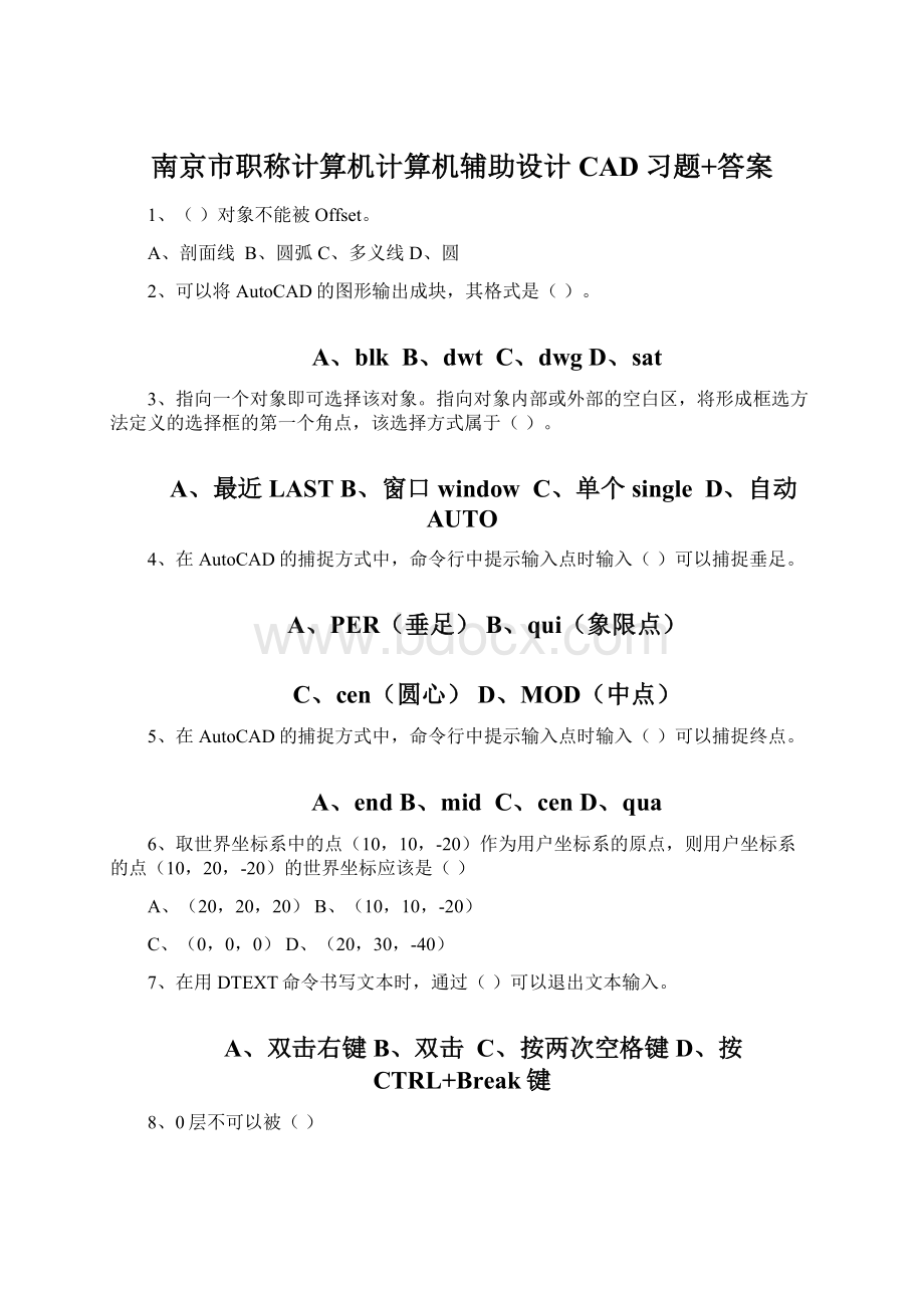 南京市职称计算机计算机辅助设计CAD习题+答案Word格式.docx