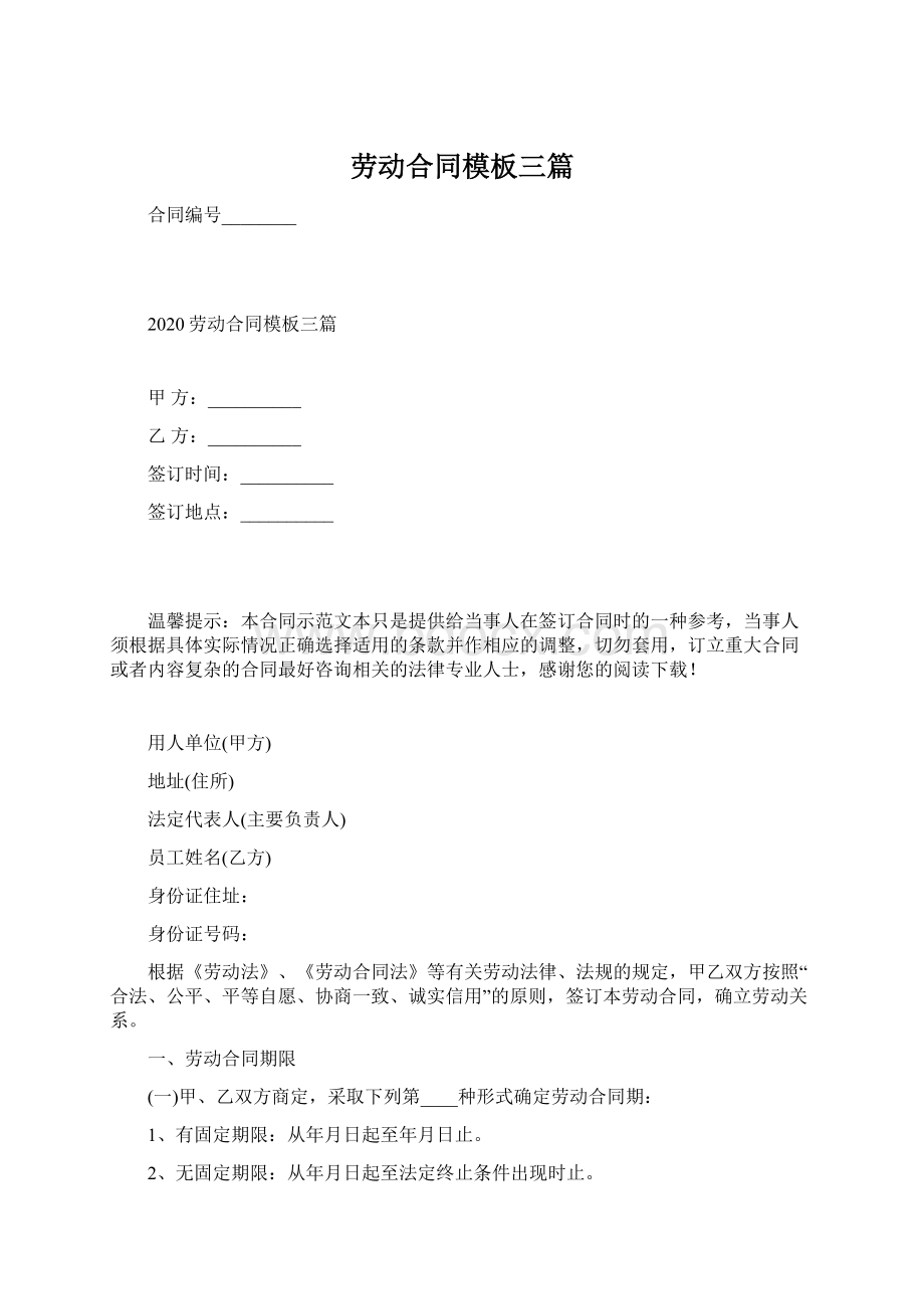 劳动合同模板三篇文档格式.docx