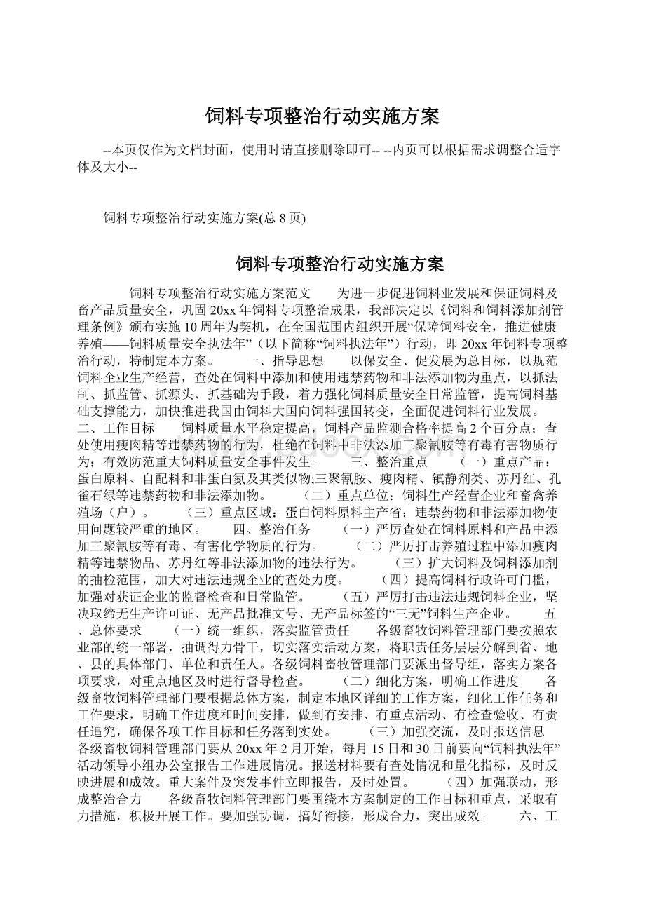 饲料专项整治行动实施方案.docx_第1页