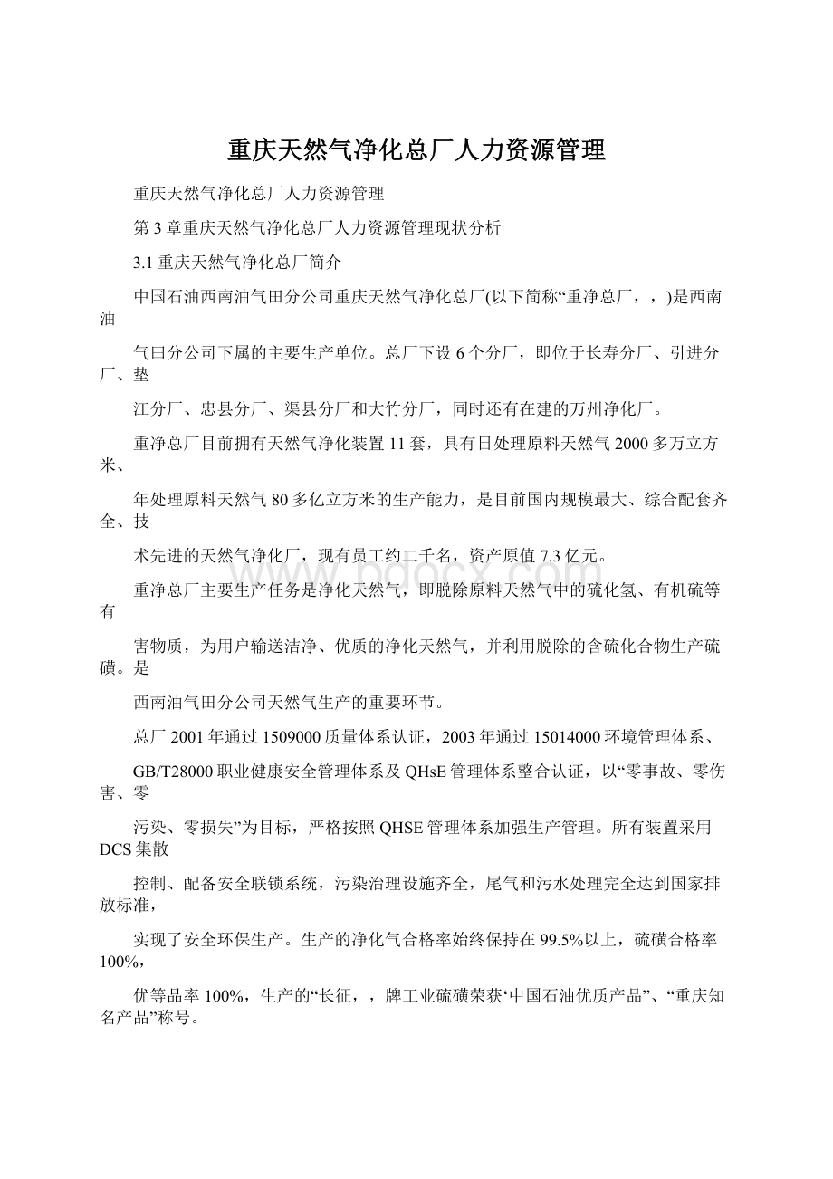 重庆天然气净化总厂人力资源管理.docx_第1页