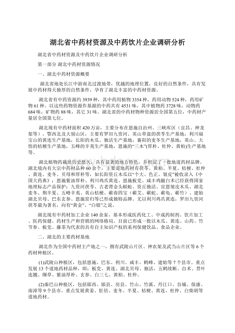 湖北省中药材资源及中药饮片企业调研分析.docx_第1页