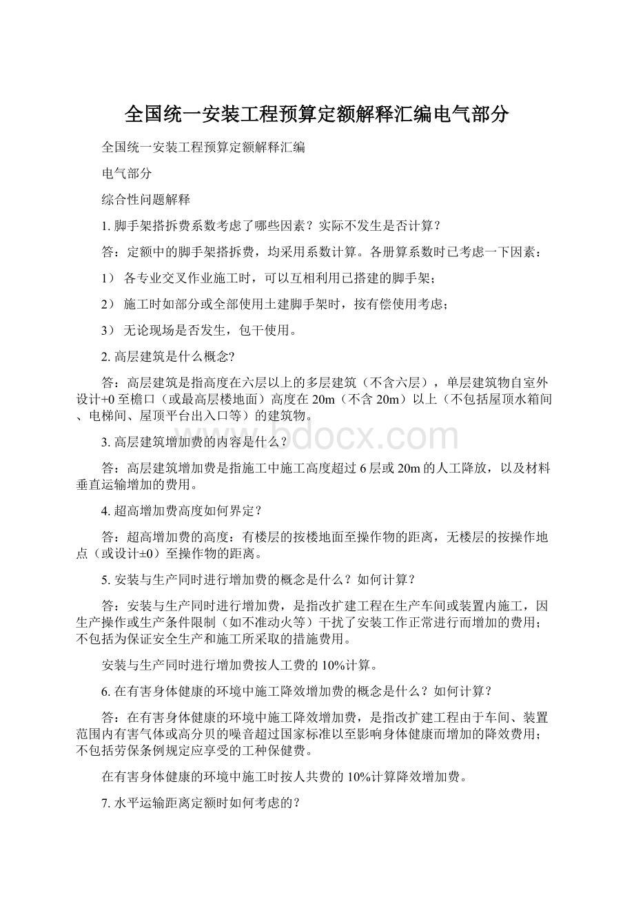 全国统一安装工程预算定额解释汇编电气部分Word文档下载推荐.docx_第1页