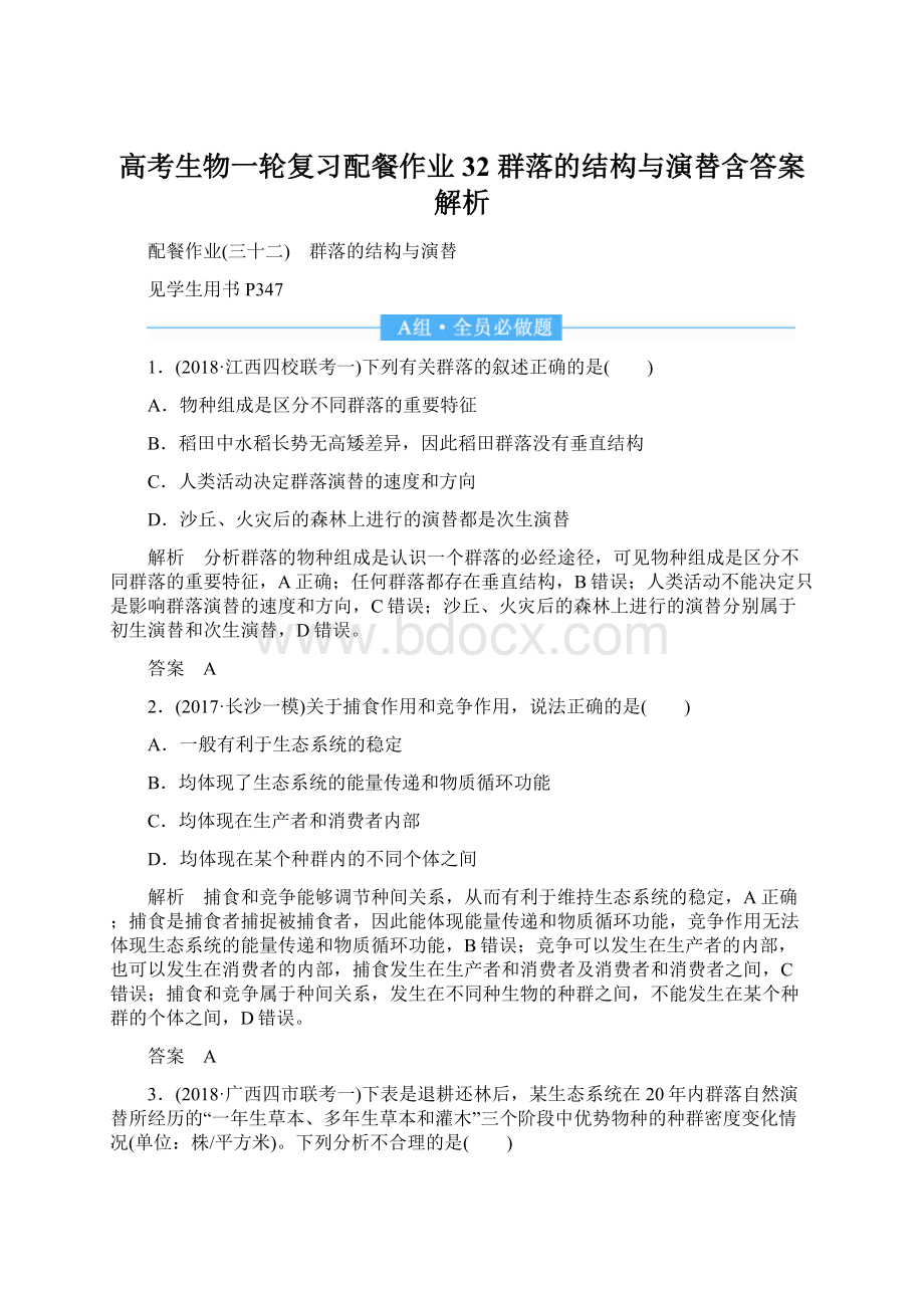 高考生物一轮复习配餐作业32 群落的结构与演替含答案解析.docx_第1页