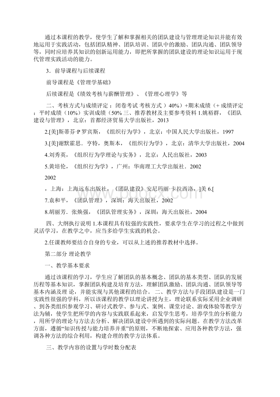 团队建设与管理教学大纲.docx_第2页