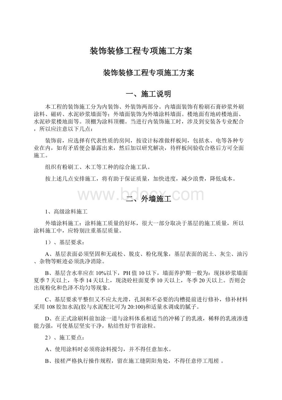 装饰装修工程专项施工方案.docx