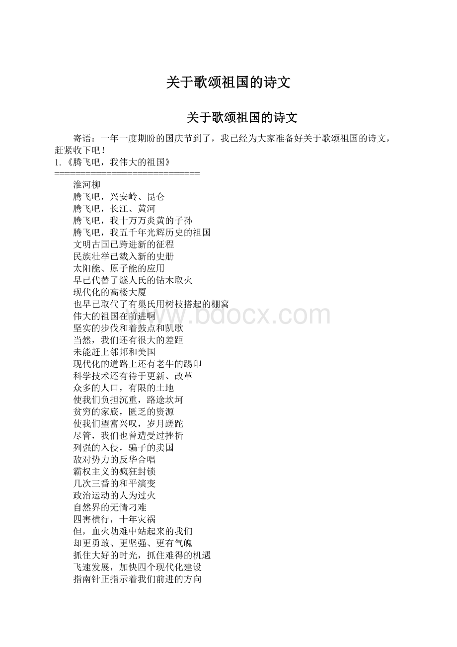 关于歌颂祖国的诗文文档格式.docx