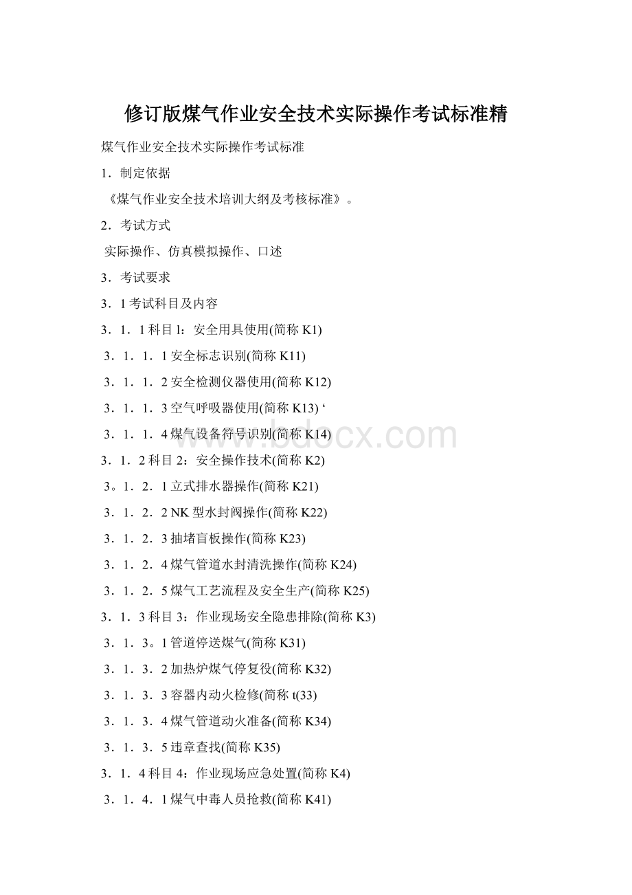 修订版煤气作业安全技术实际操作考试标准精Word文件下载.docx_第1页