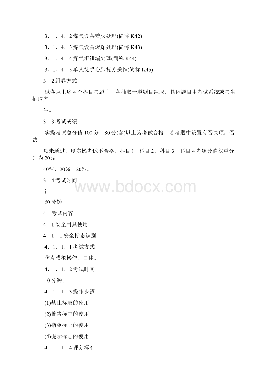 修订版煤气作业安全技术实际操作考试标准精Word文件下载.docx_第2页