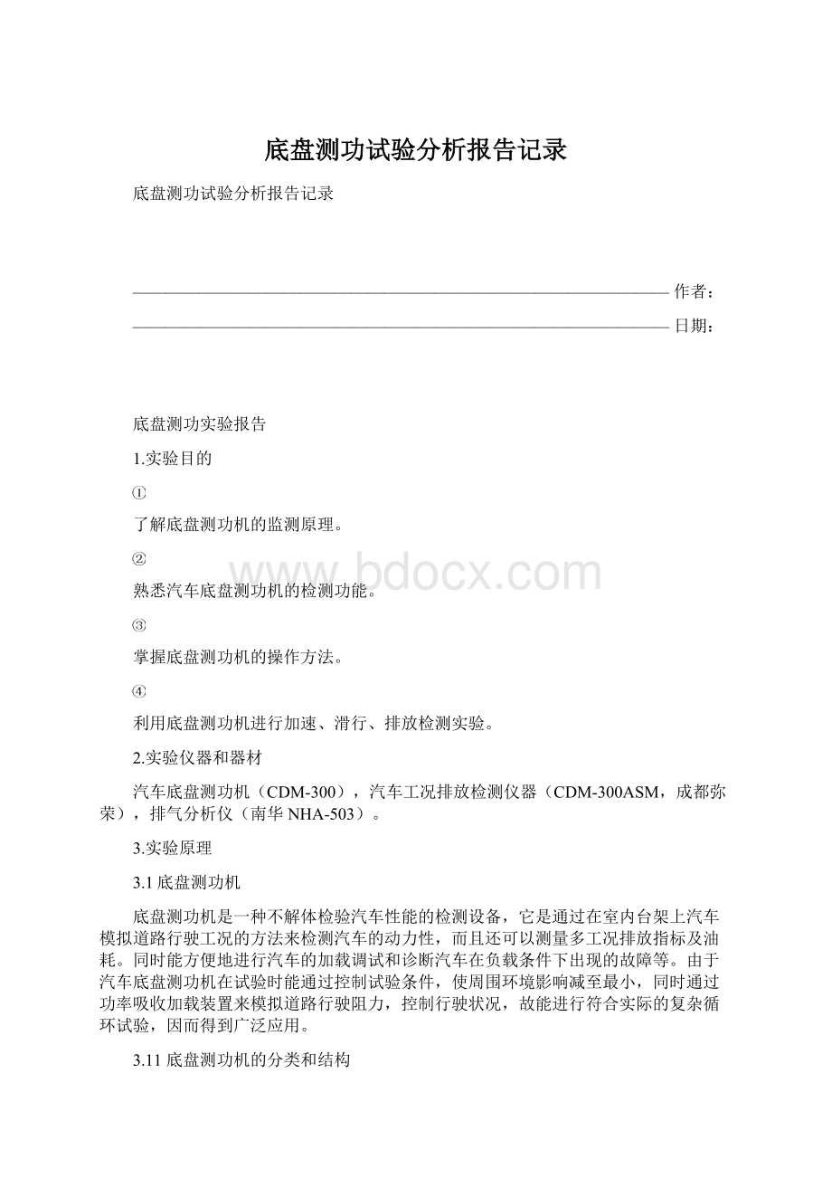 底盘测功试验分析报告记录.docx