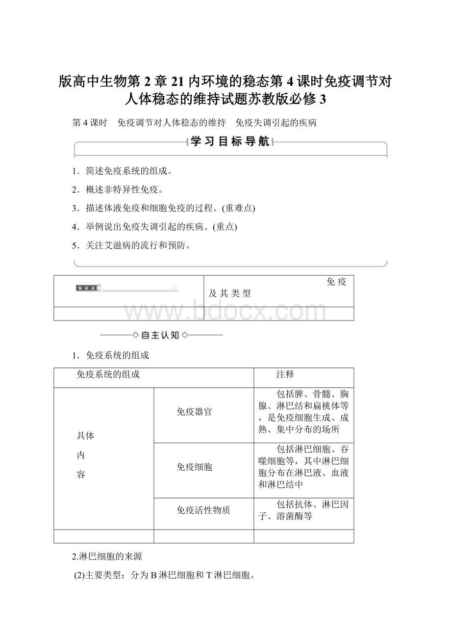 版高中生物第2章21内环境的稳态第4课时免疫调节对人体稳态的维持试题苏教版必修3.docx_第1页