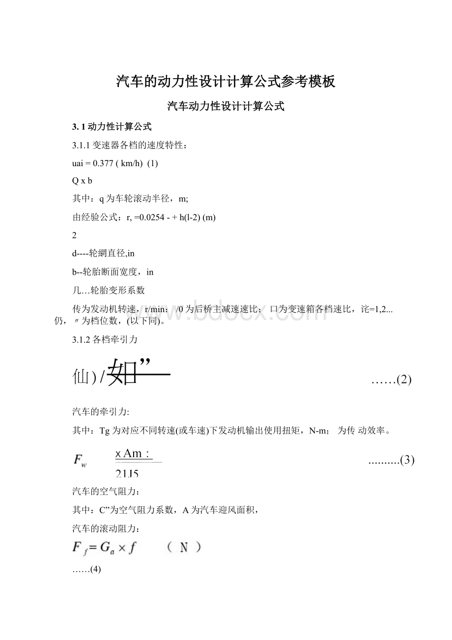 汽车的动力性设计计算公式参考模板.docx_第1页