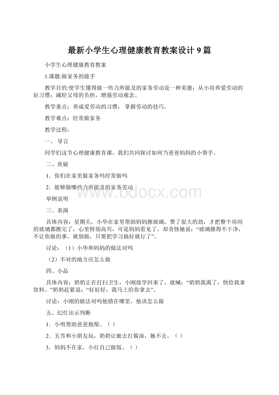 最新小学生心理健康教育教案设计9篇文档格式.docx