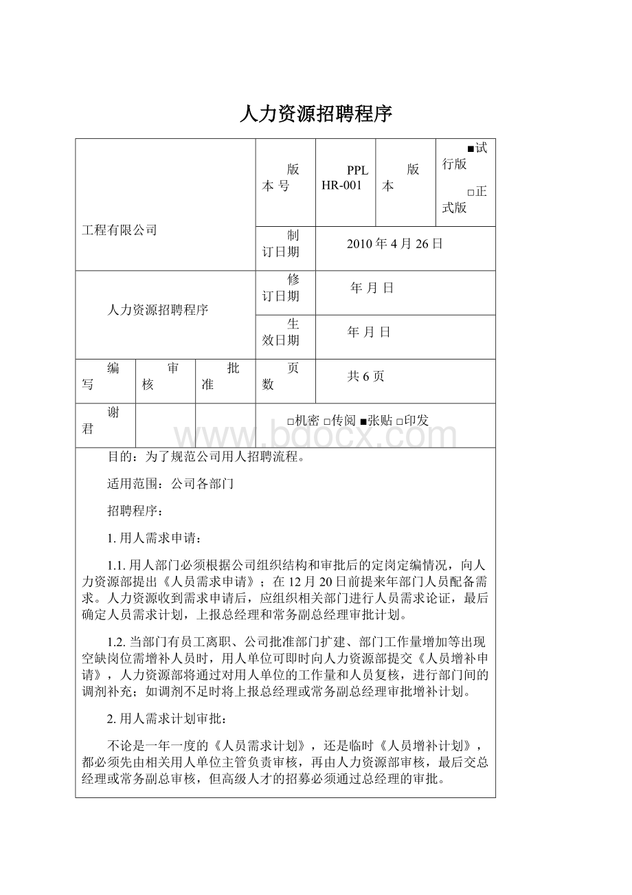 人力资源招聘程序Word下载.docx