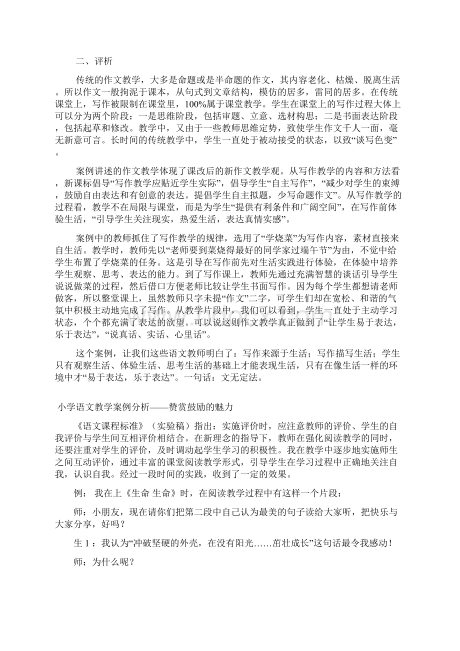 小学语文教学案例分析55文档格式.docx_第2页