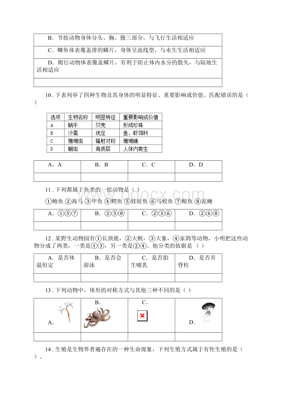 人教版新课程标准学年八年级上学期第一次月考生物试题C卷模拟.docx_第3页