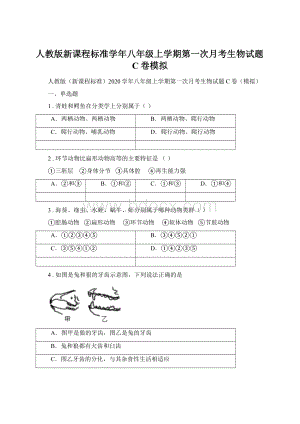 人教版新课程标准学年八年级上学期第一次月考生物试题C卷模拟.docx