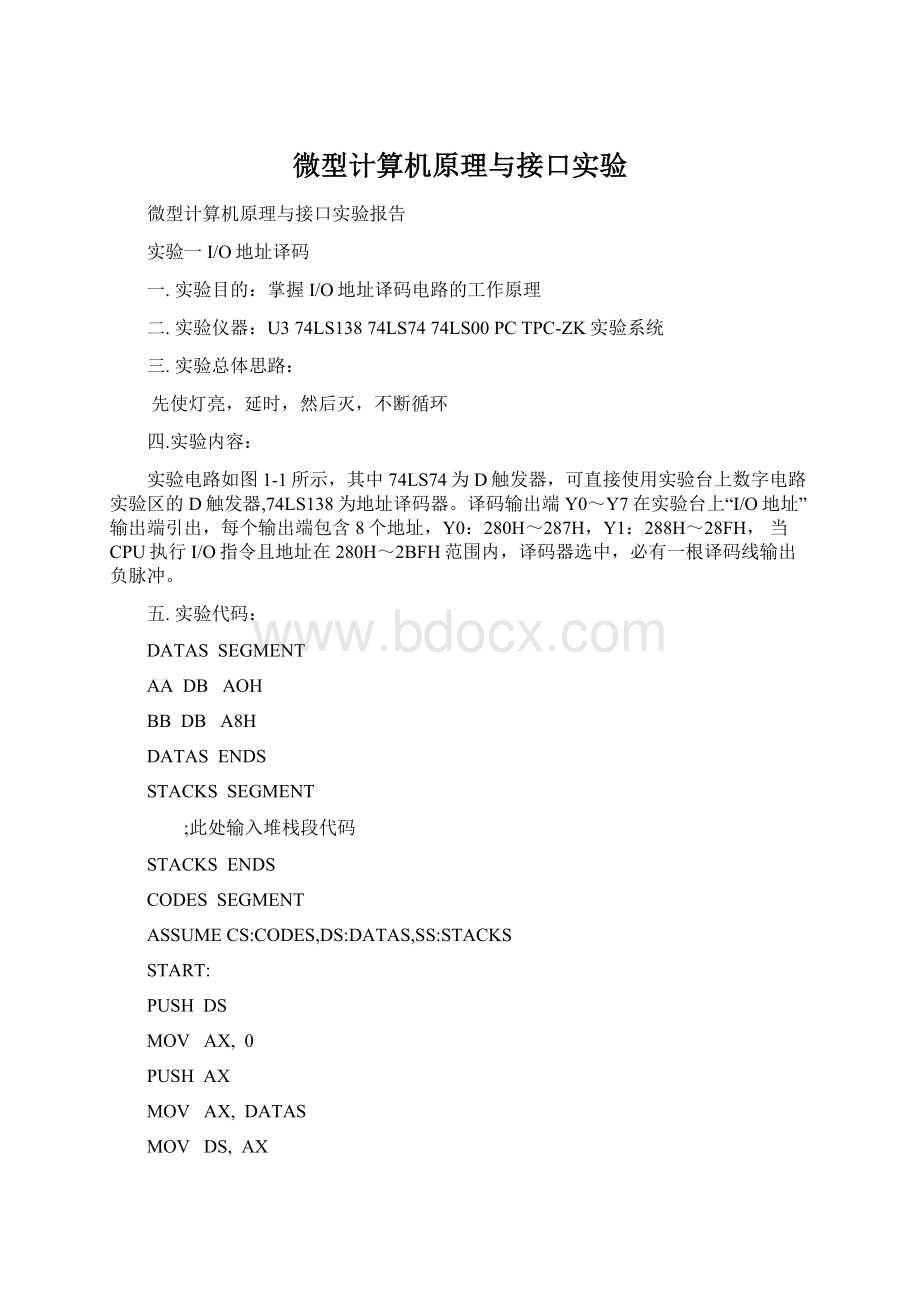 微型计算机原理与接口实验Word下载.docx