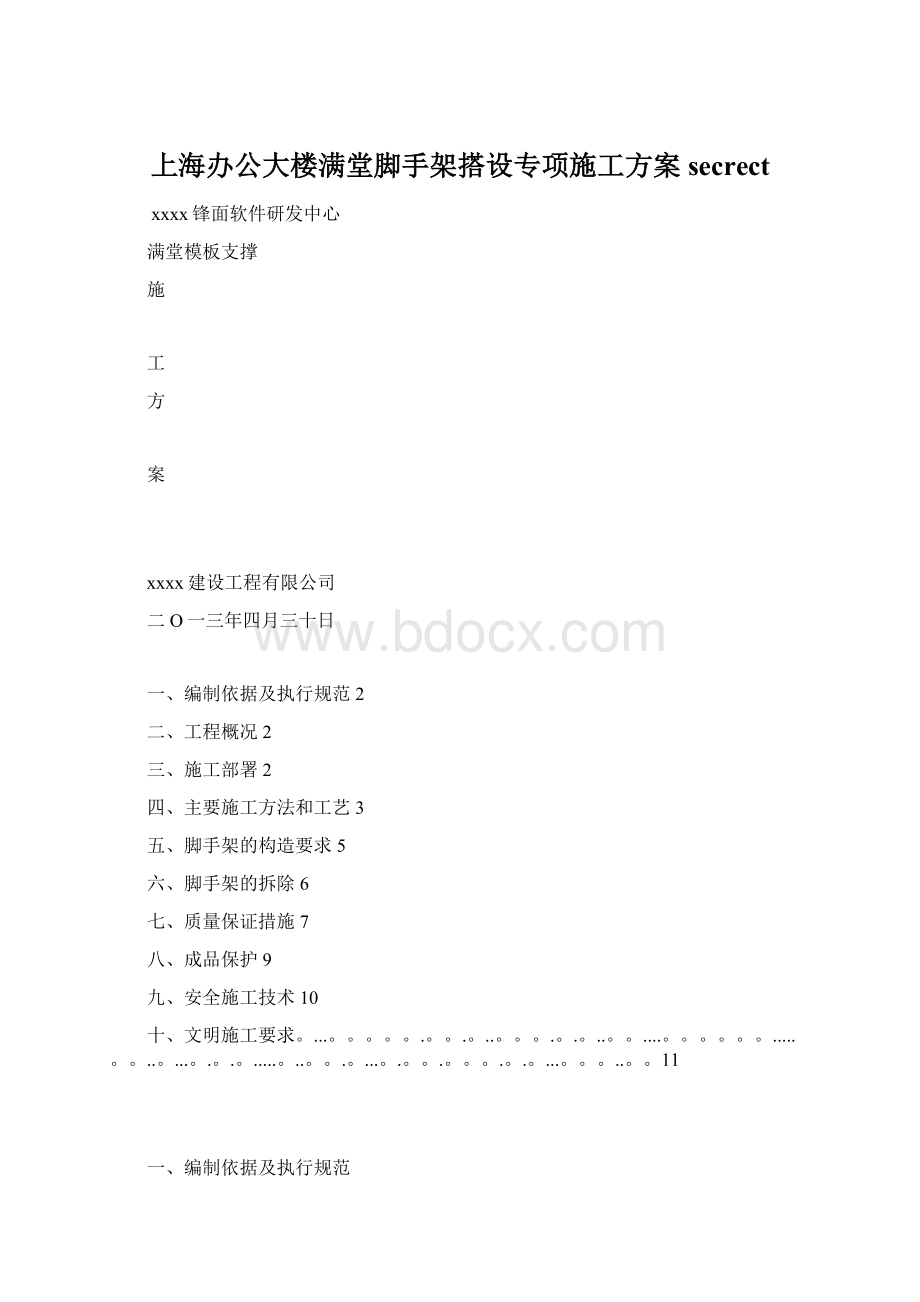 上海办公大楼满堂脚手架搭设专项施工方案secrect.docx