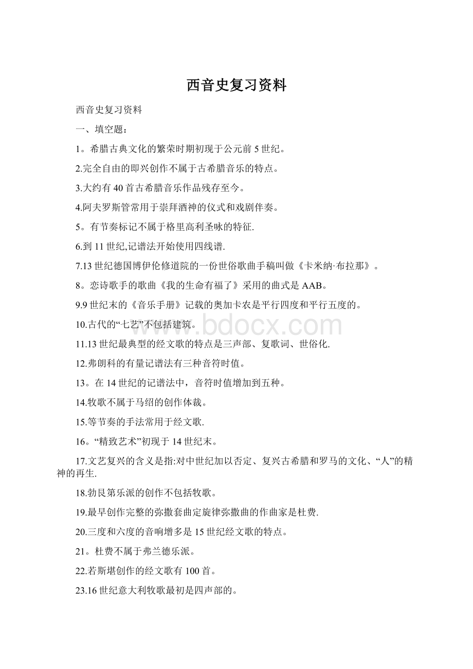 西音史复习资料文档格式.docx