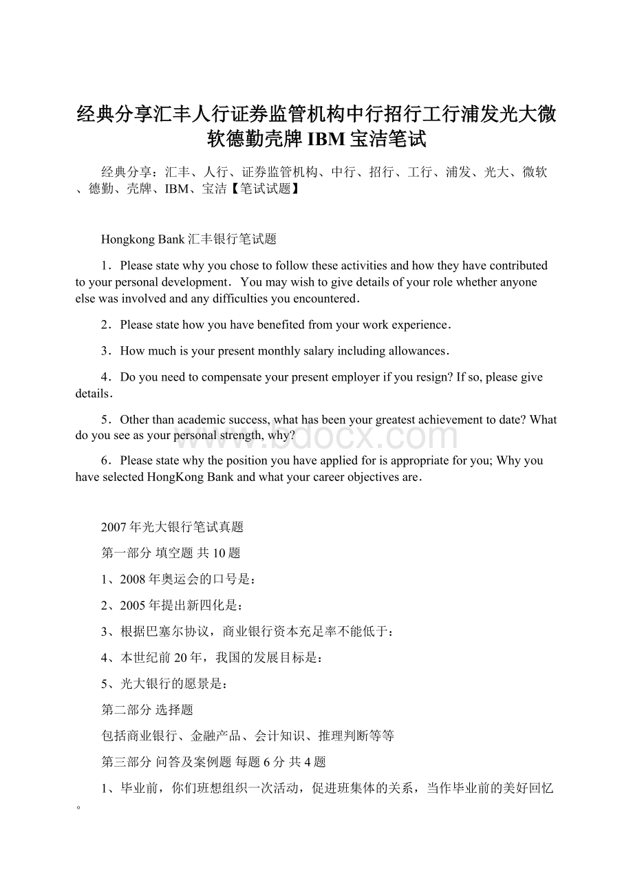 经典分享汇丰人行证券监管机构中行招行工行浦发光大微软德勤壳牌IBM宝洁笔试.docx_第1页