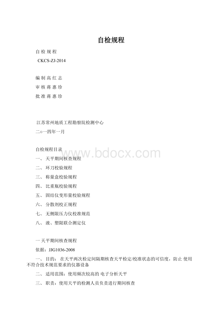 自检规程Word文件下载.docx