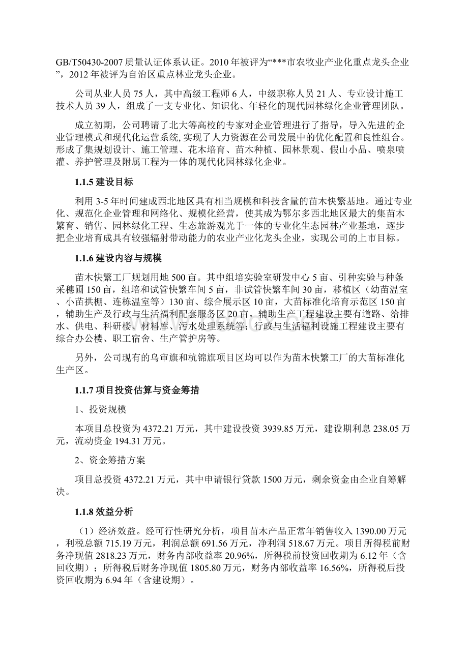 苗木快繁工厂建设项目可行性研究报告.docx_第2页