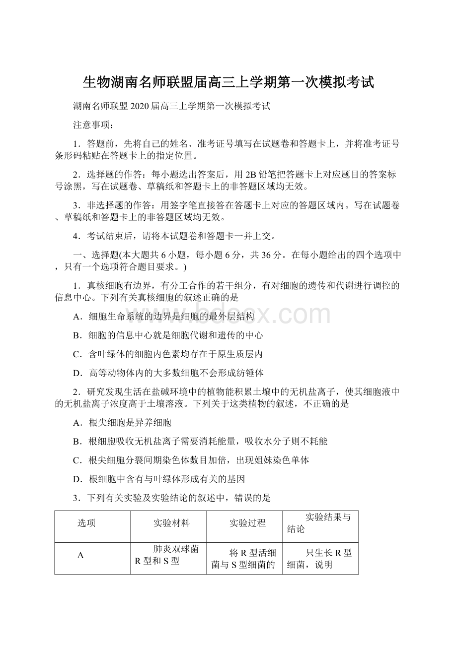 生物湖南名师联盟届高三上学期第一次模拟考试.docx