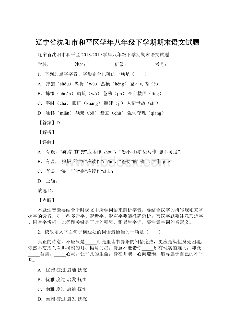 辽宁省沈阳市和平区学年八年级下学期期末语文试题文档格式.docx_第1页