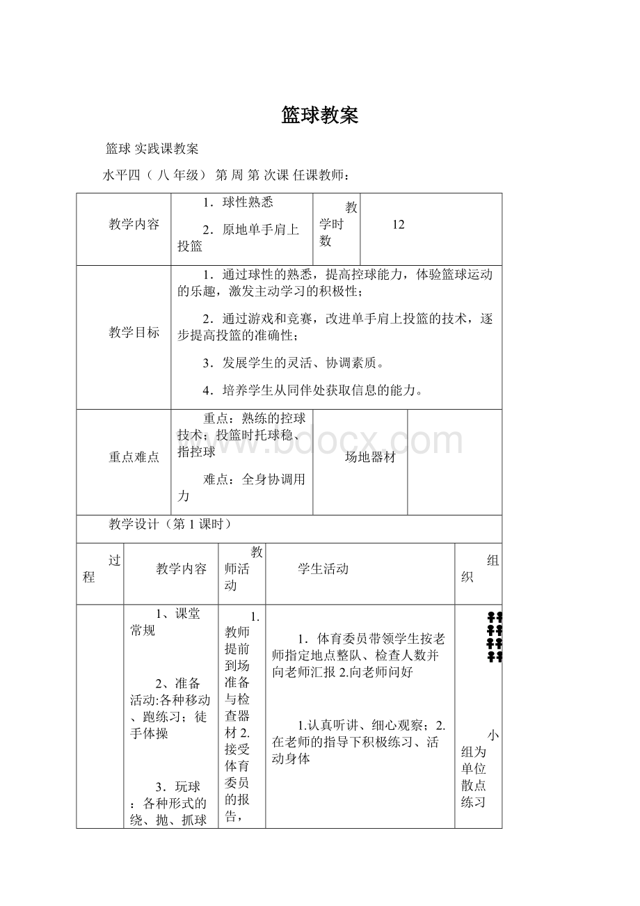 篮球教案Word文件下载.docx