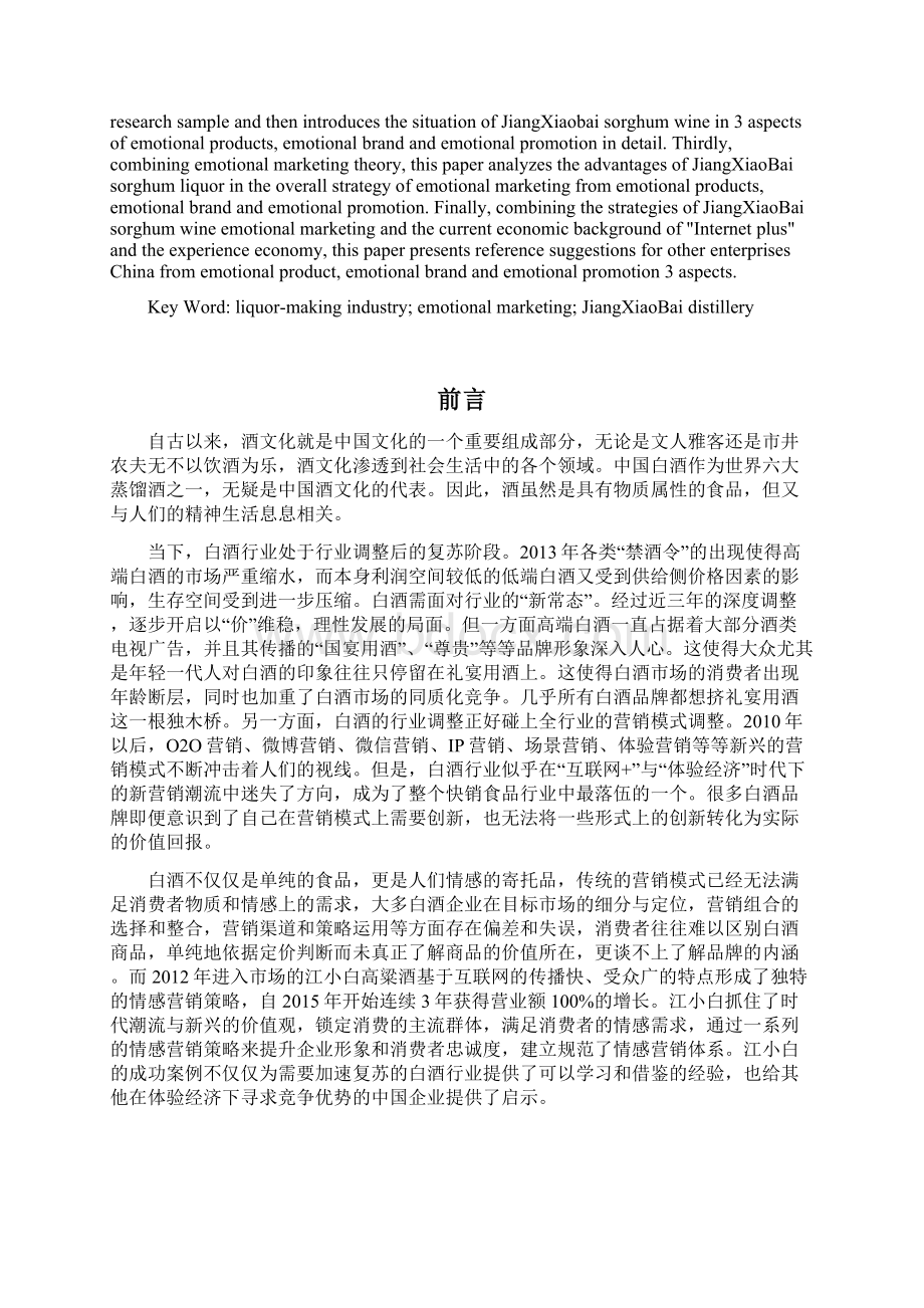 江小白高粱酒的情感营销研究毕业论文Word格式文档下载.docx_第2页