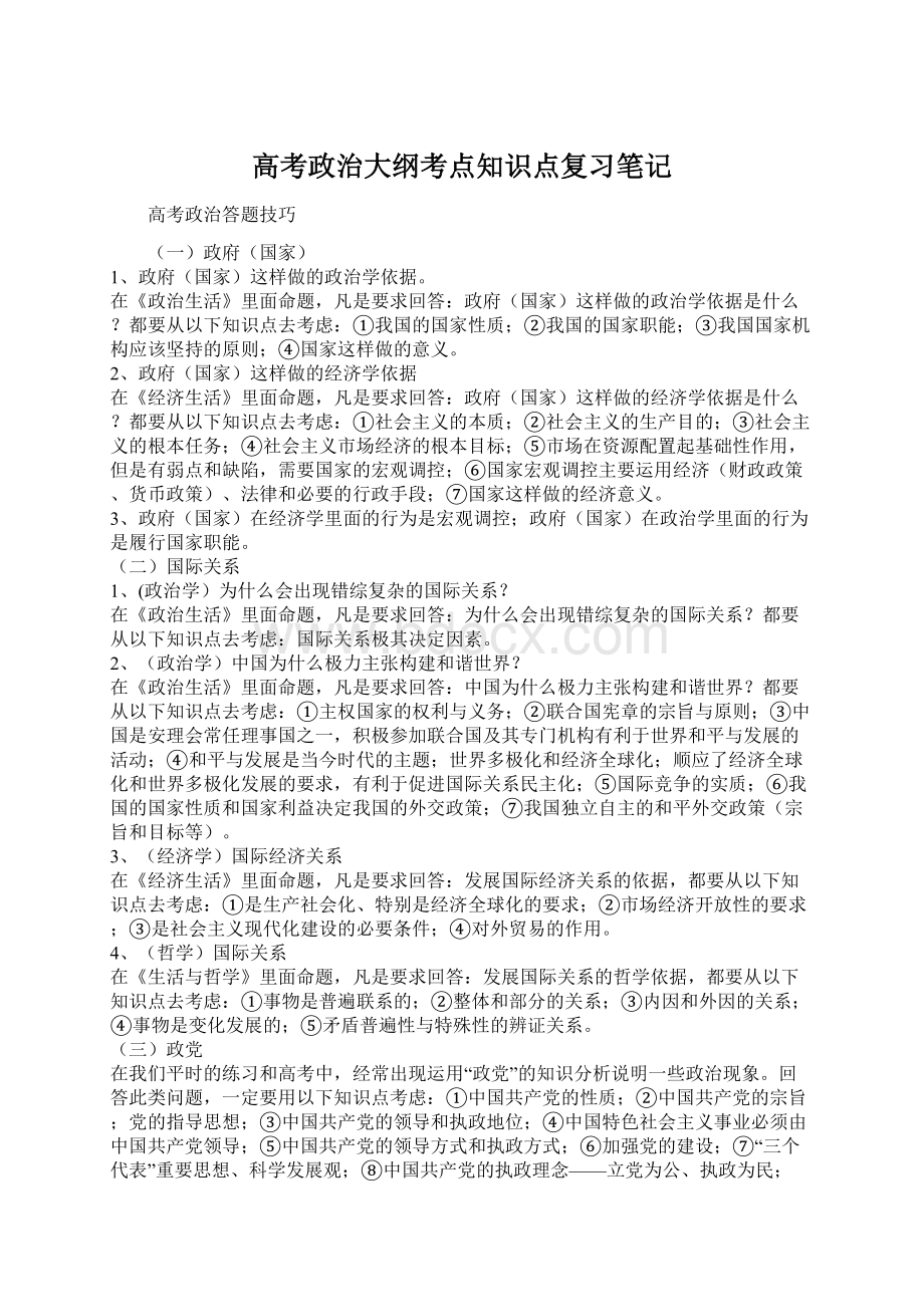 高考政治大纲考点知识点复习笔记.docx_第1页