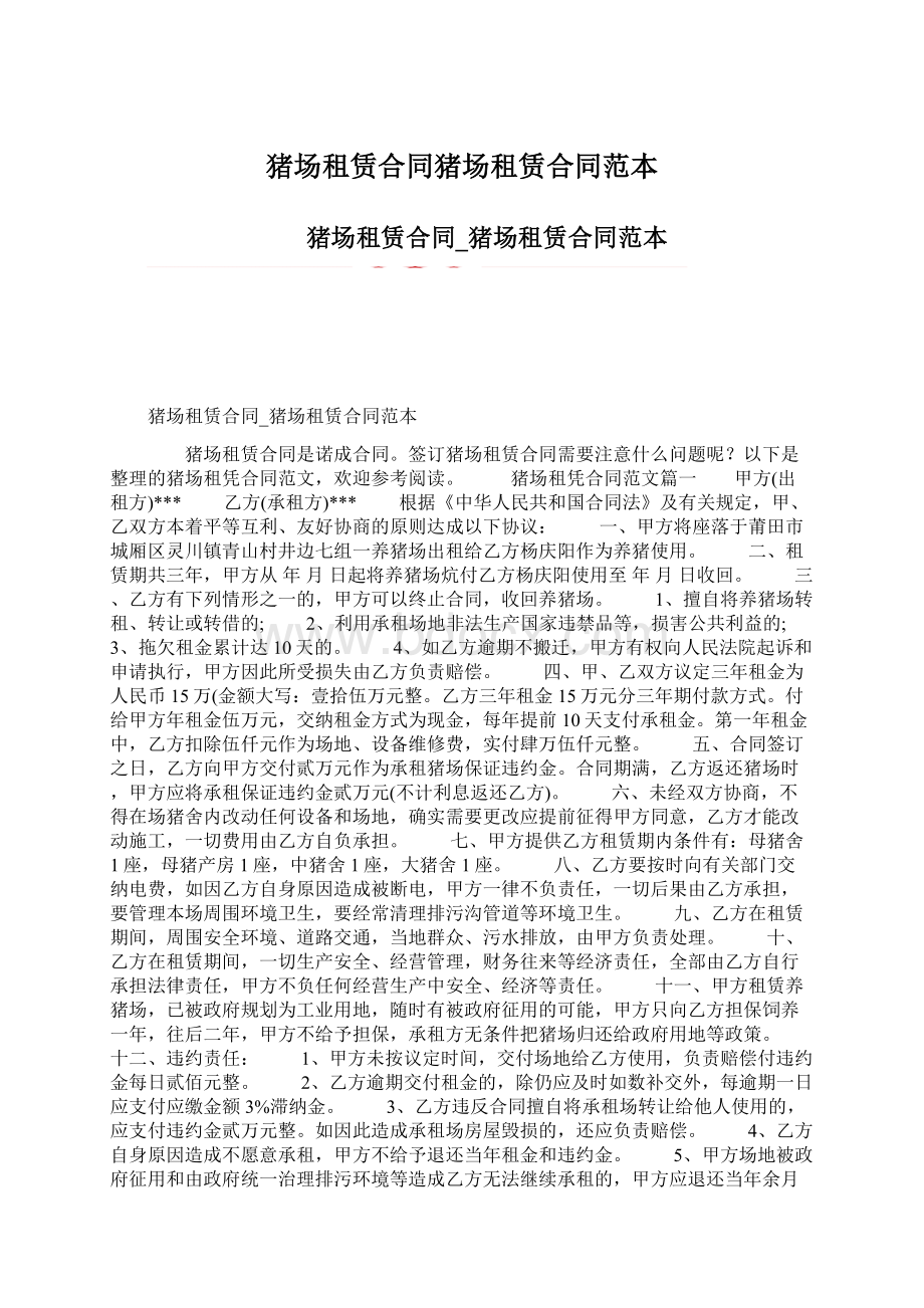 猪场租赁合同猪场租赁合同范本.docx_第1页