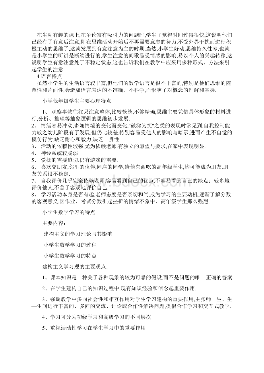 小学生数学学习的特点Word文件下载.docx_第2页