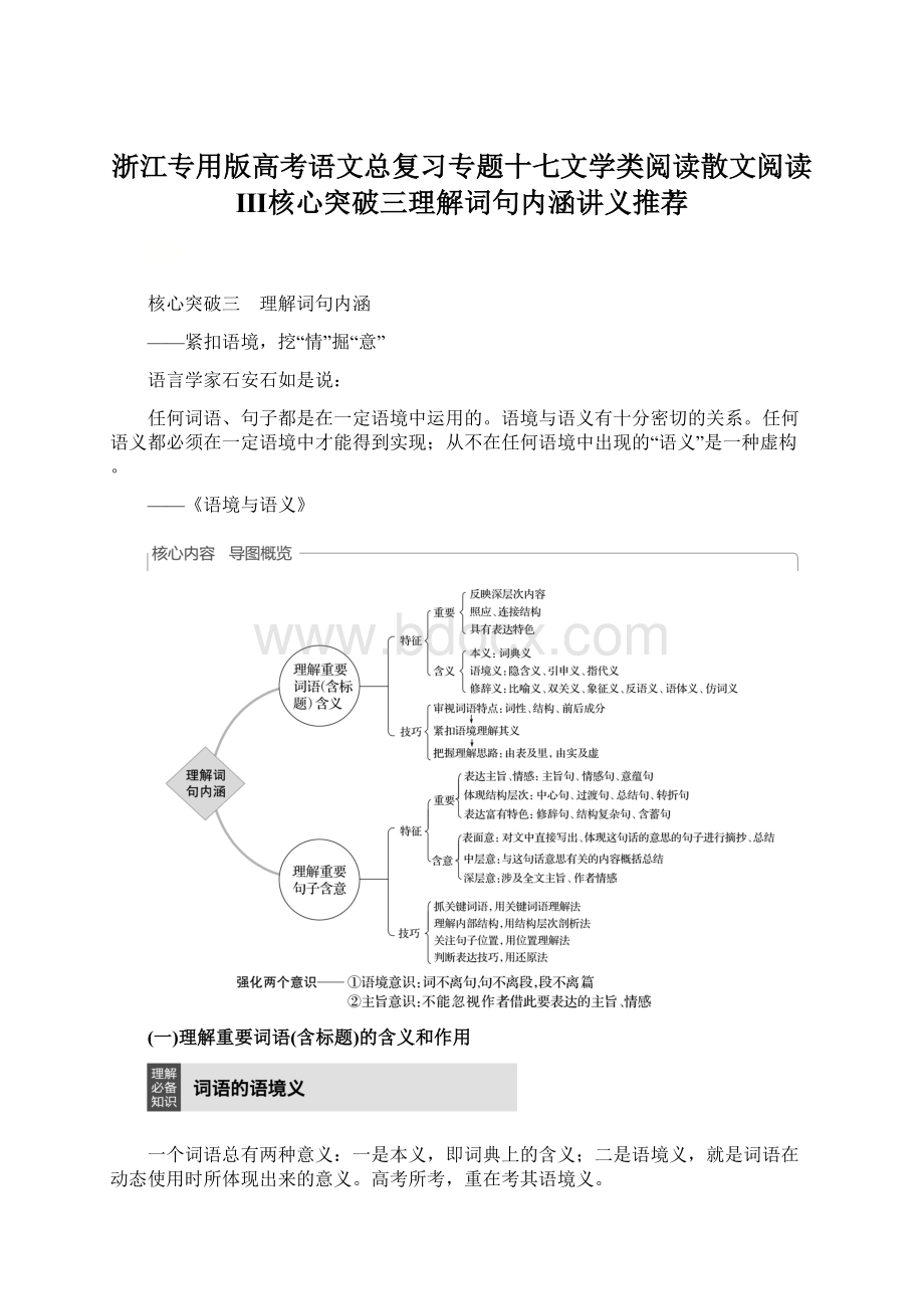 浙江专用版高考语文总复习专题十七文学类阅读散文阅读Ⅲ核心突破三理解词句内涵讲义推荐Word文档下载推荐.docx