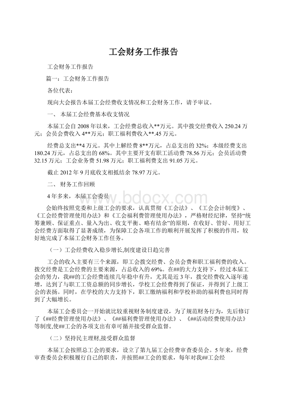 工会财务工作报告Word文档下载推荐.docx