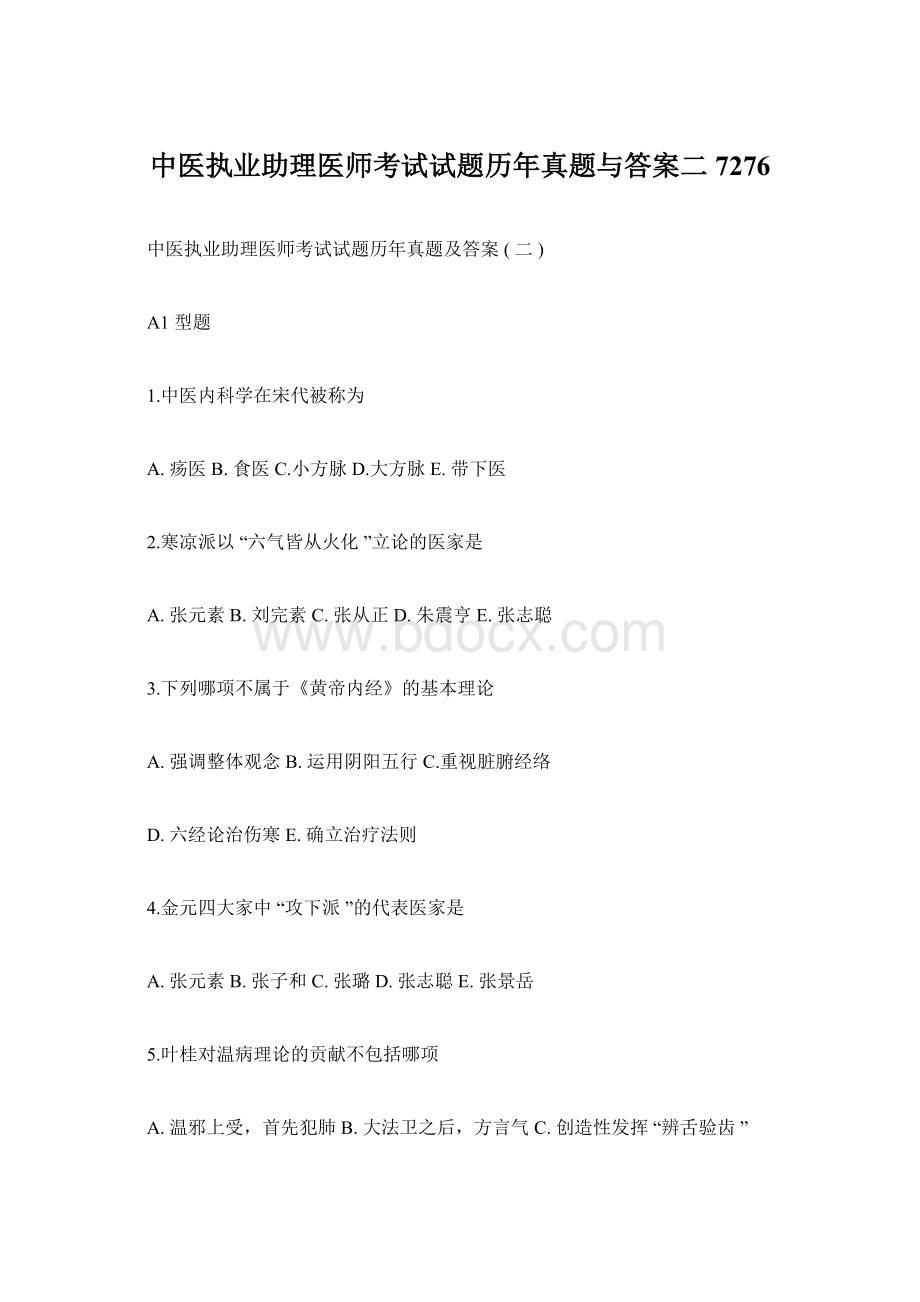 中医执业助理医师考试试题历年真题与答案二7276.docx