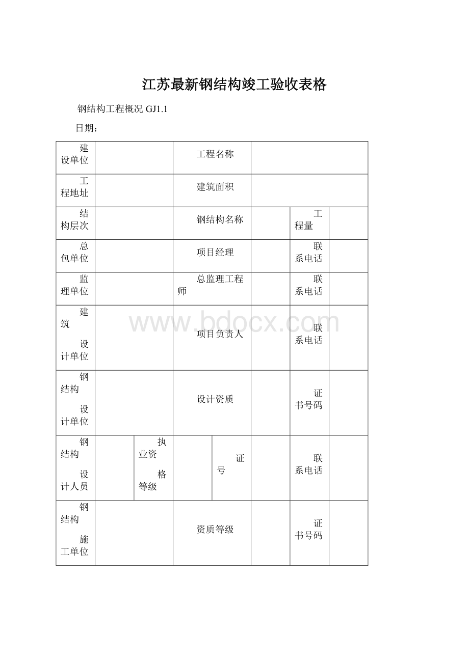 江苏最新钢结构竣工验收表格.docx_第1页