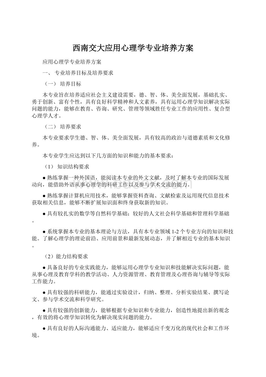 西南交大应用心理学专业培养方案.docx