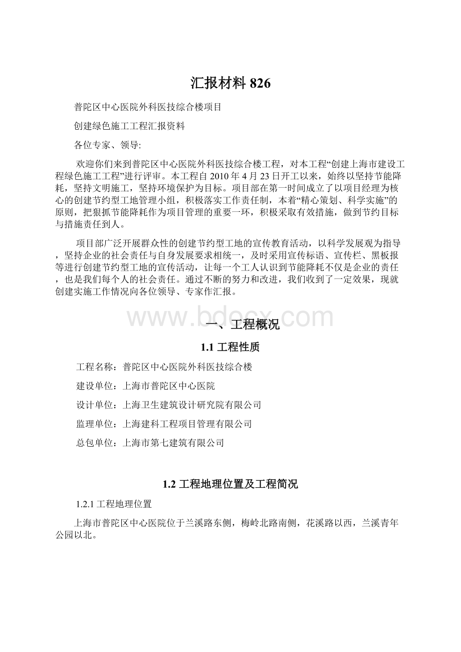 汇报材料826Word下载.docx