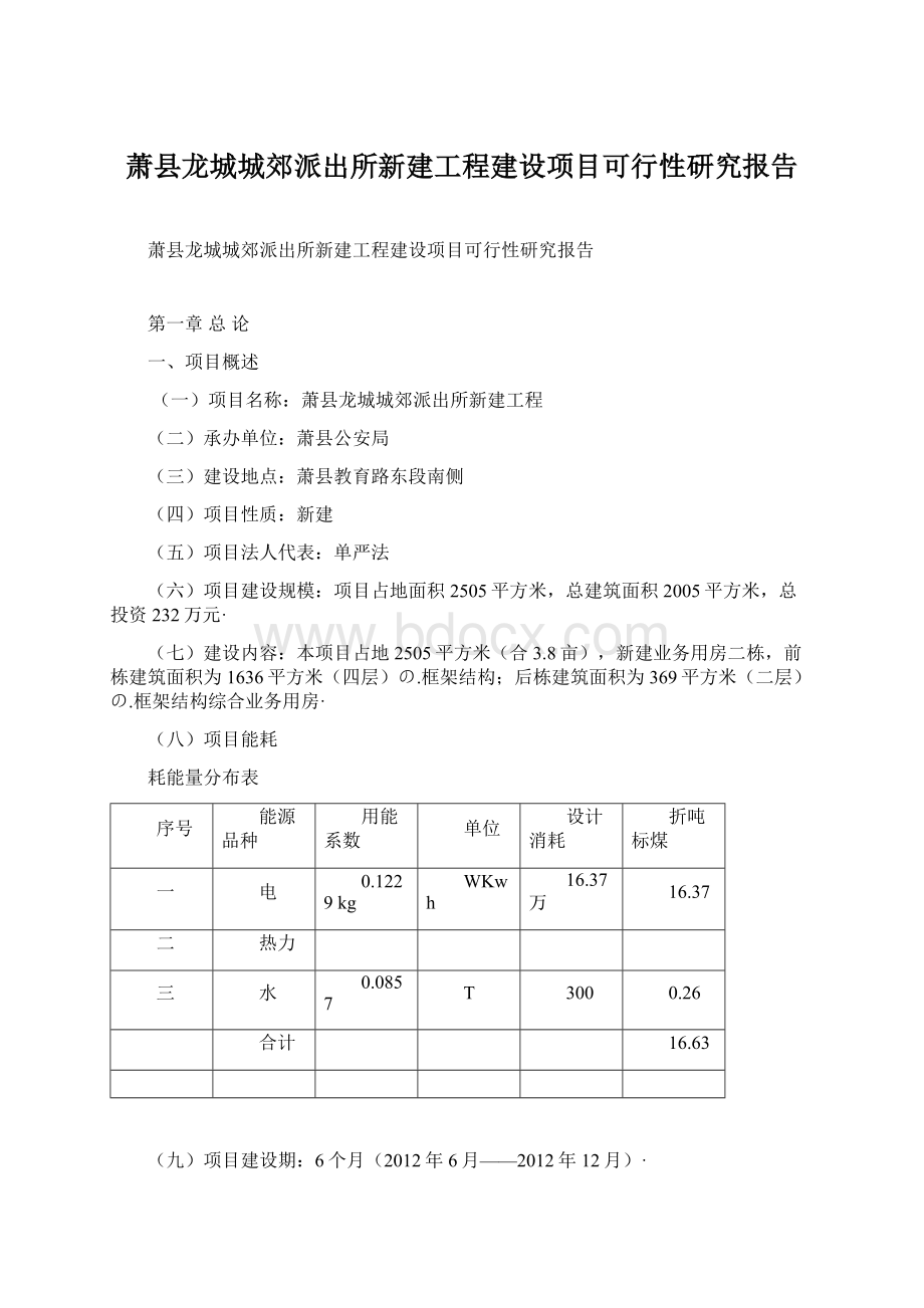 萧县龙城城郊派出所新建工程建设项目可行性研究报告Word文档下载推荐.docx