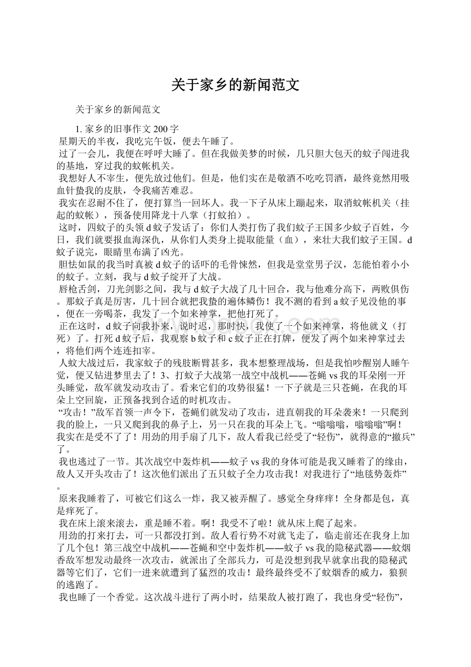 关于家乡的新闻范文Word文件下载.docx