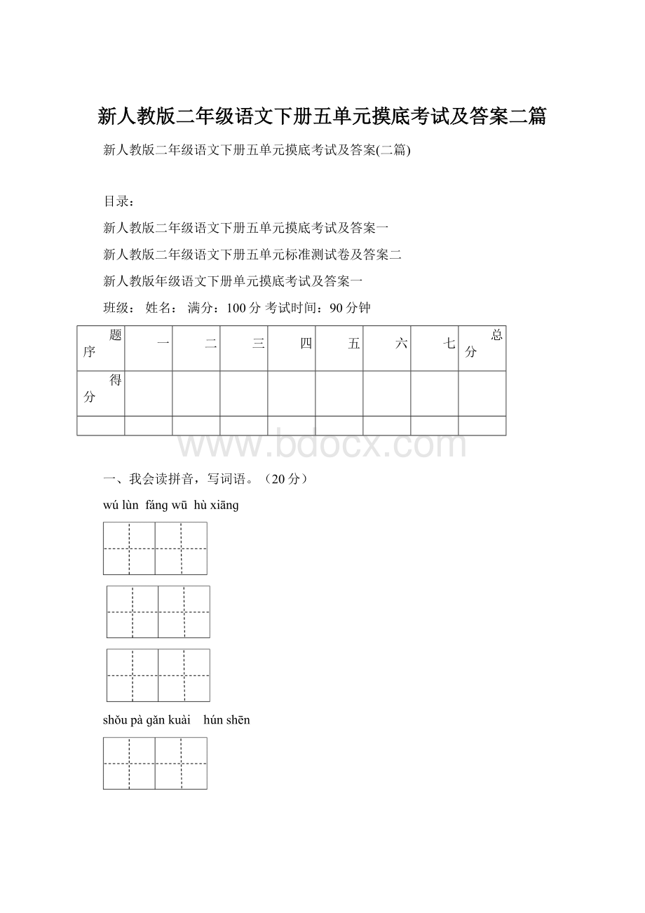 新人教版二年级语文下册五单元摸底考试及答案二篇Word下载.docx_第1页