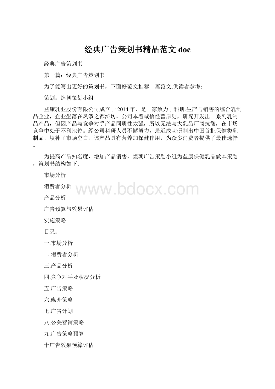 经典广告策划书精品范文doc.docx_第1页