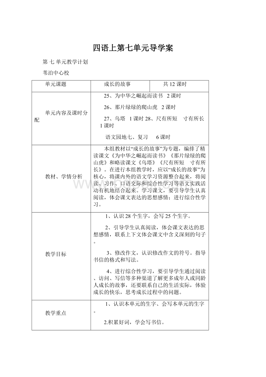 四语上第七单元导学案Word格式文档下载.docx