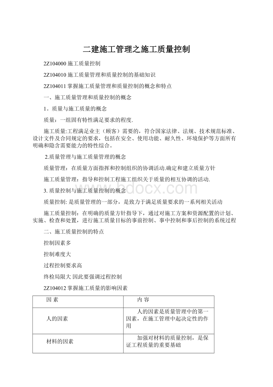 二建施工管理之施工质量控制Word格式文档下载.docx