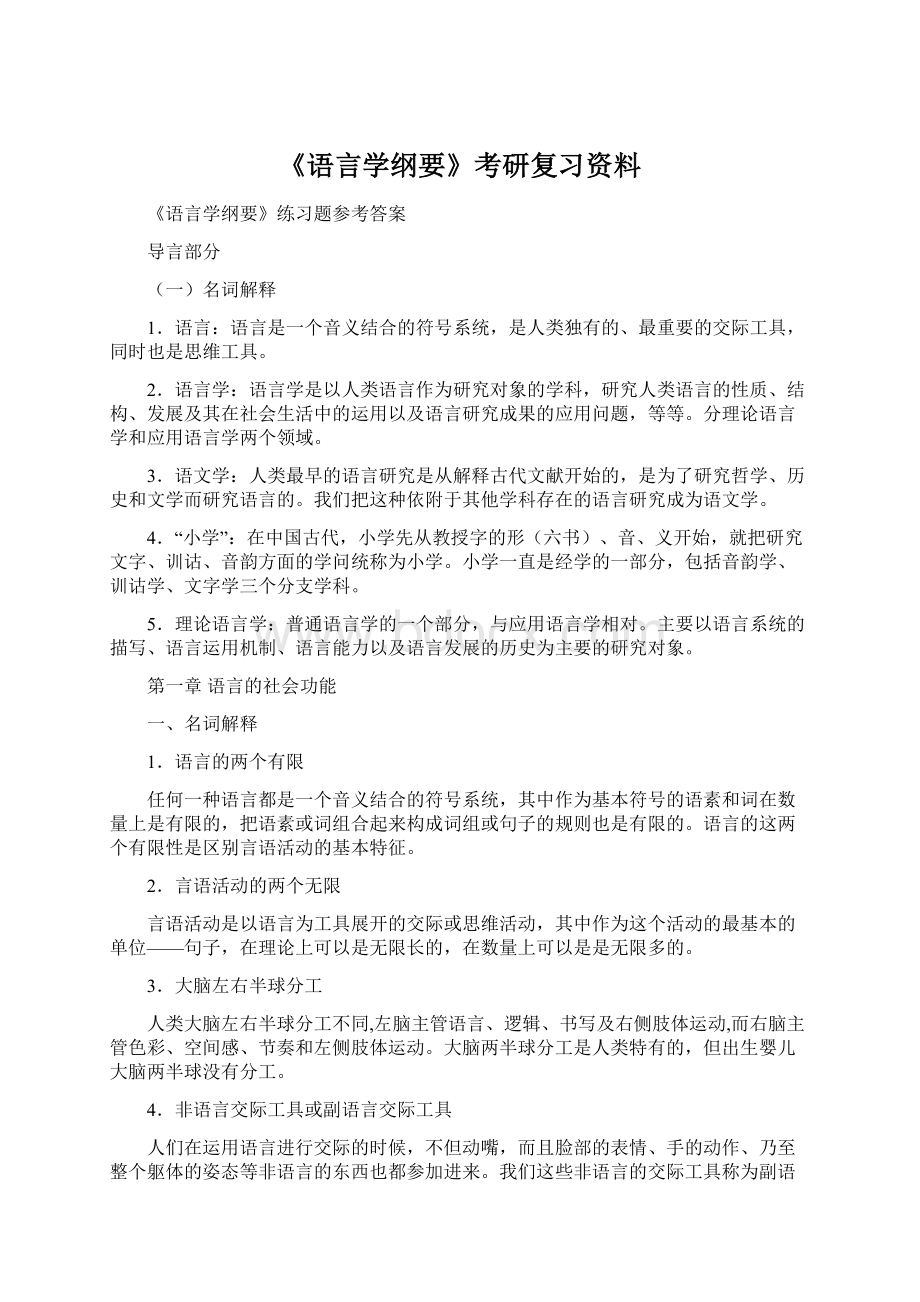 《语言学纲要》考研复习资料.docx_第1页