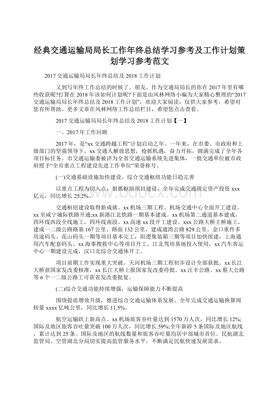 经典交通运输局局长工作年终总结学习参考及工作计划策划学习参考范文.docx