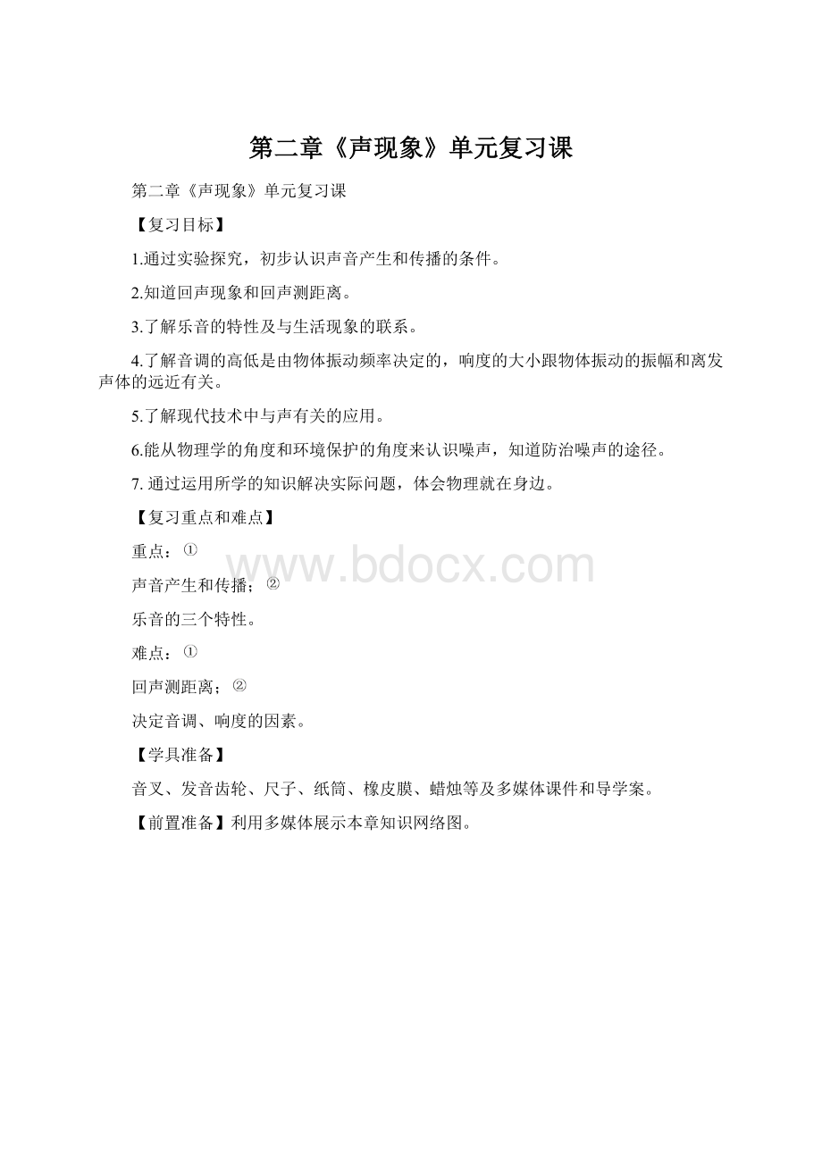 第二章《声现象》单元复习课.docx